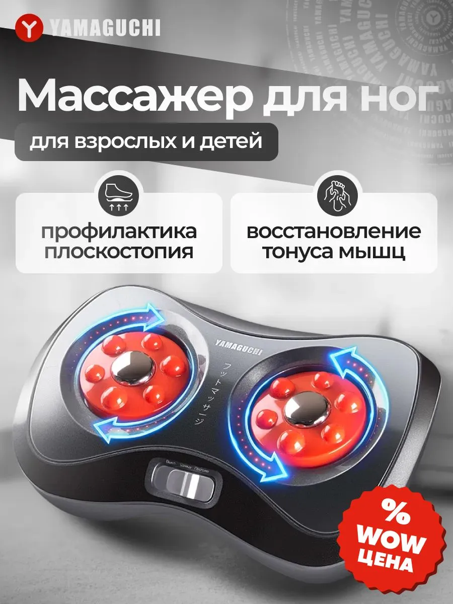 YAMAGUCHI Acupoint Shiatsu массажер для ног