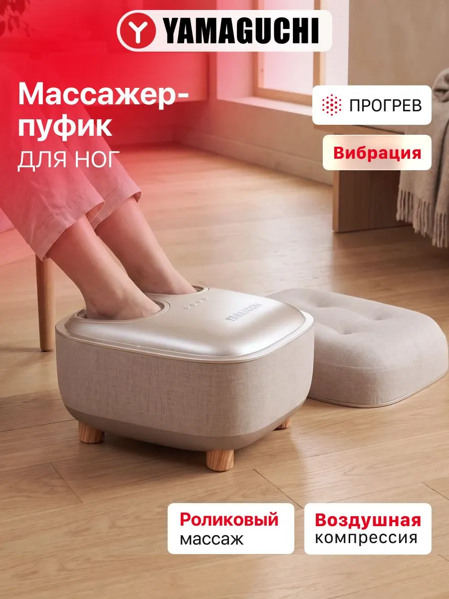 YAMAGUCHI Capsula массажер пуф для ног