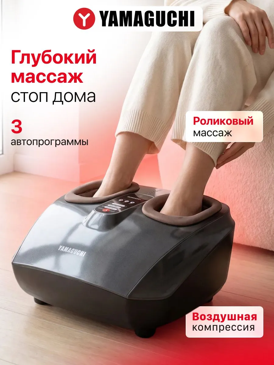 Как выбрать массажер для ног YAMAGUCHI для дома
