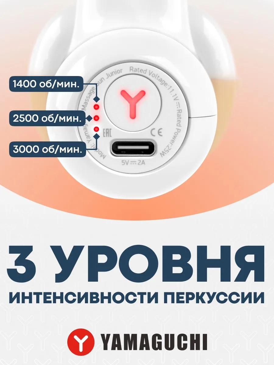 Три уровня интенсивности Yamaguchi Massage Gun Junior