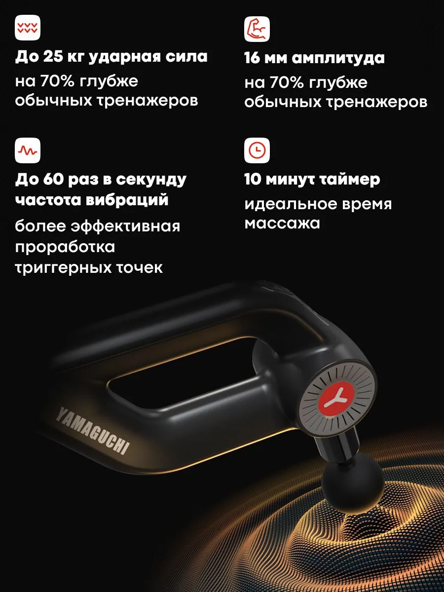 Режимы работы Yamaguchi Massage Gun MAX PRO