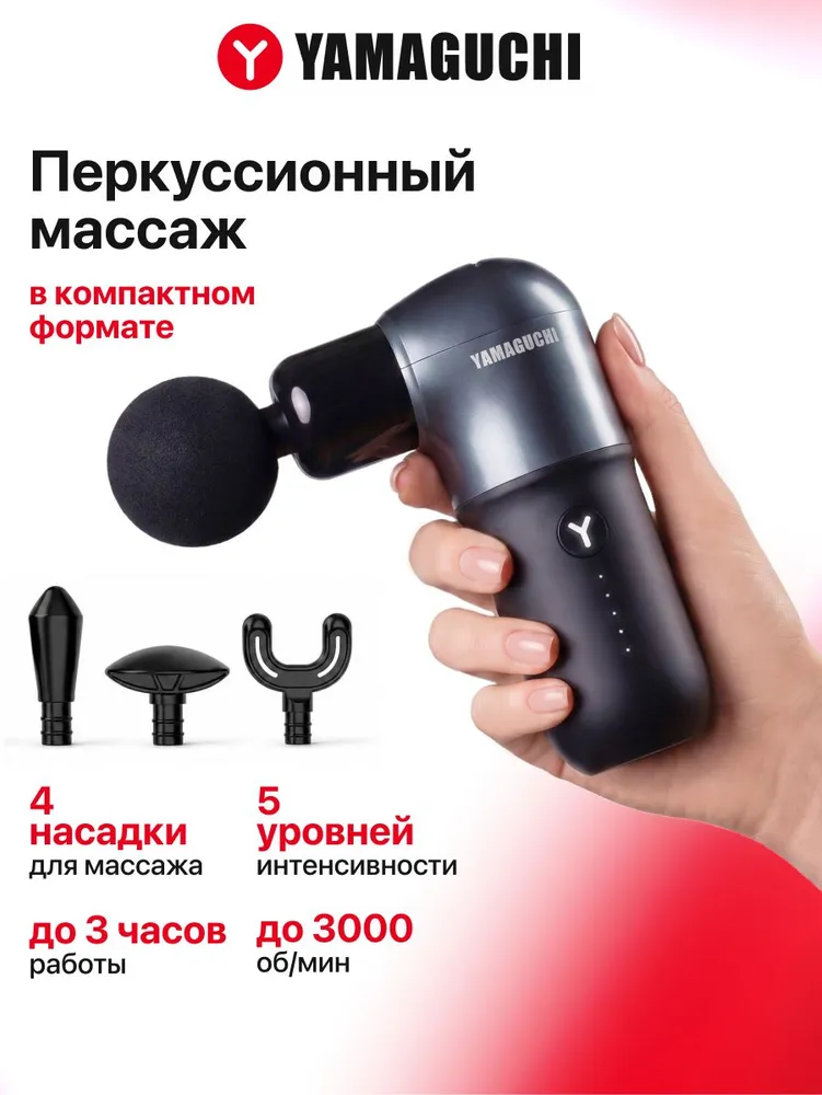Перкуссионный массажер Yamaguchi Massage Gun One