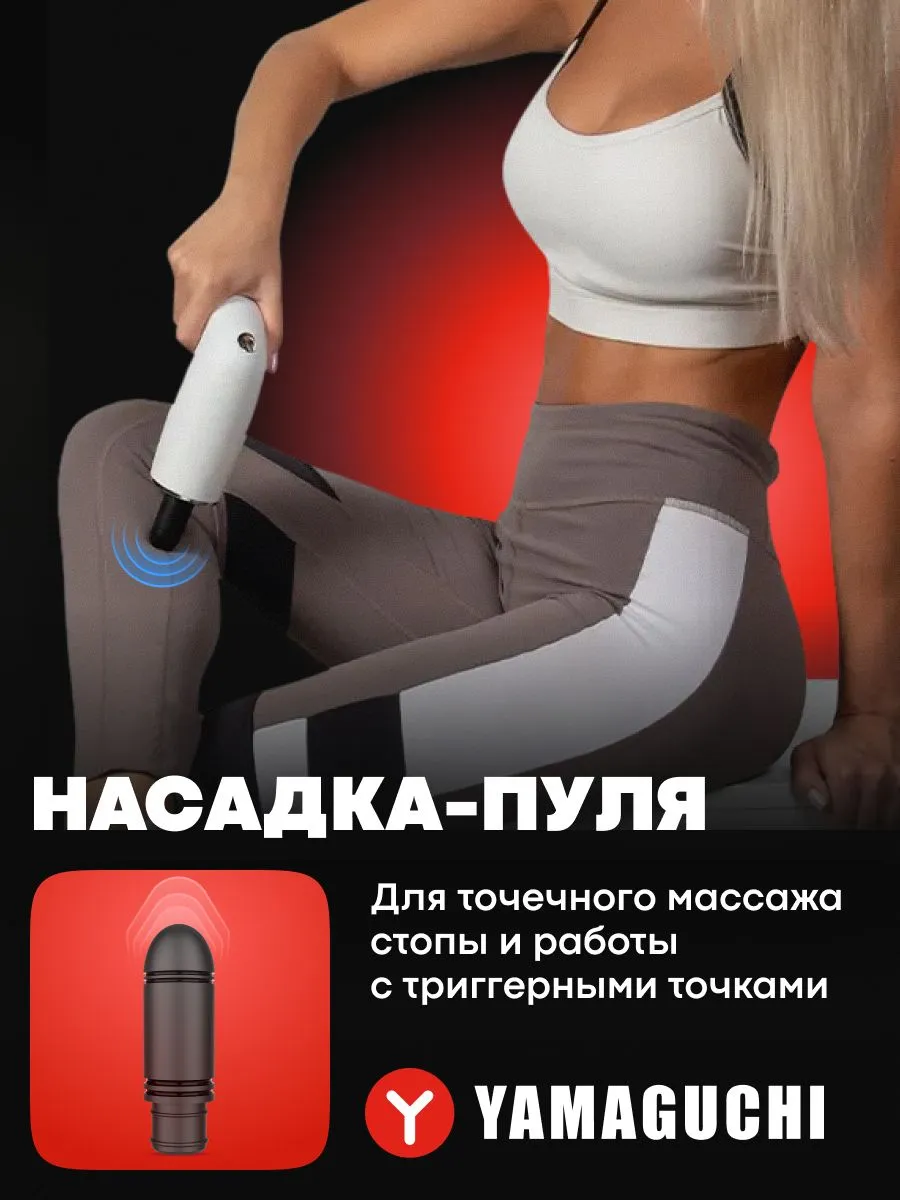 Насадка-пуля Yamaguchi Massage Gun PRO
