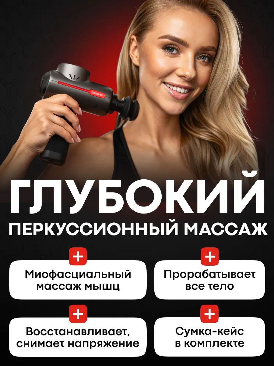 Глубокий перкуссионный массаж с Yamaguchi Therapy Massage Gun