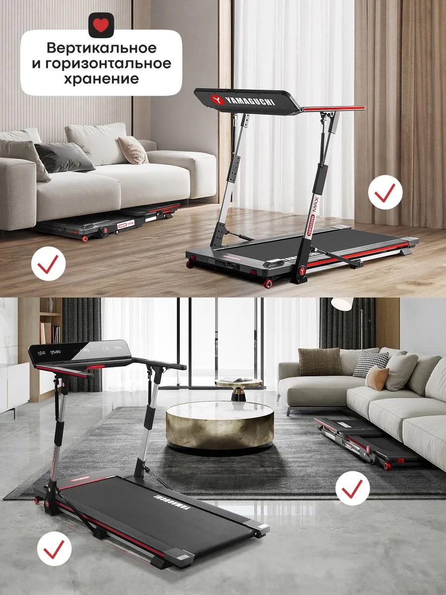 Вертикальное и горизонтальное хранение беговой дорожки Yamaguchi MAX
