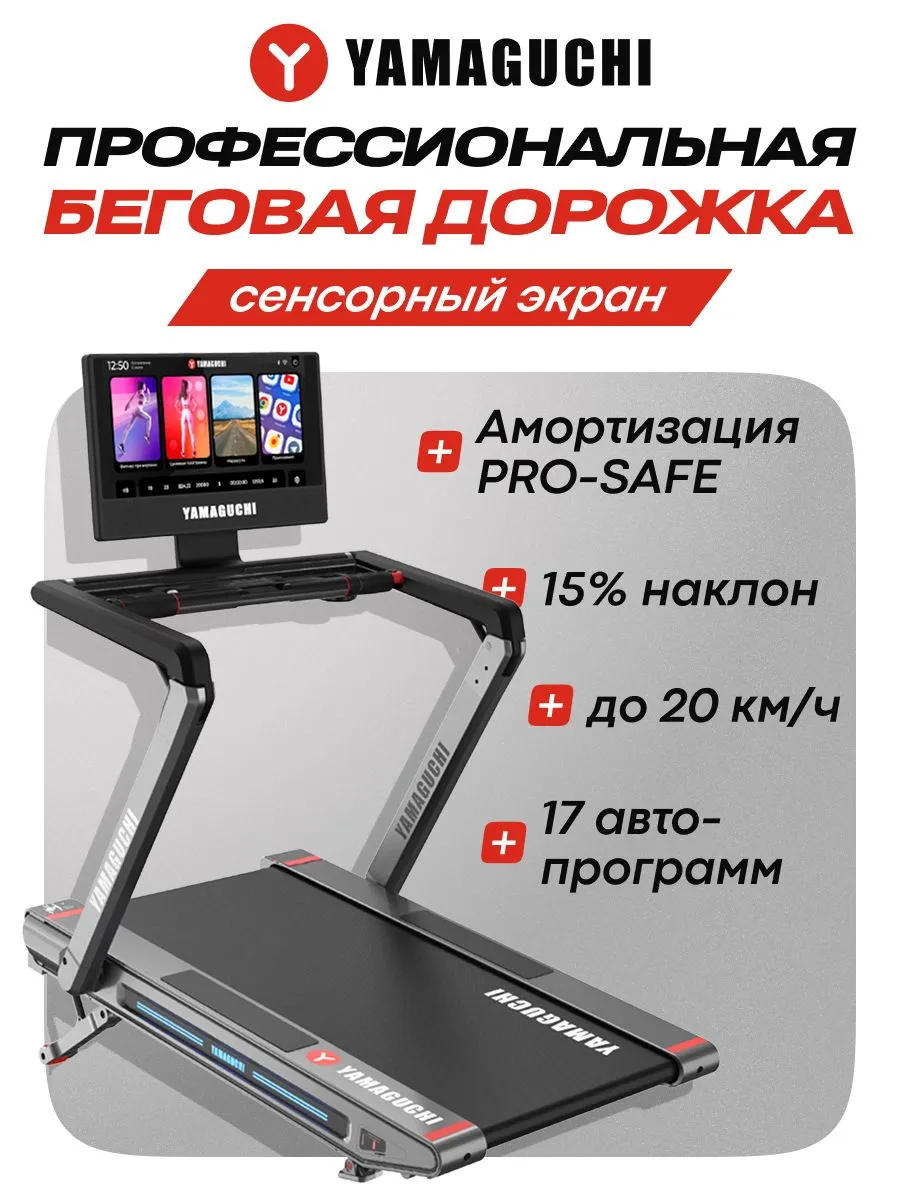 Профессиональная электрическая беговая дорожка Yamaguchi MAX PRO