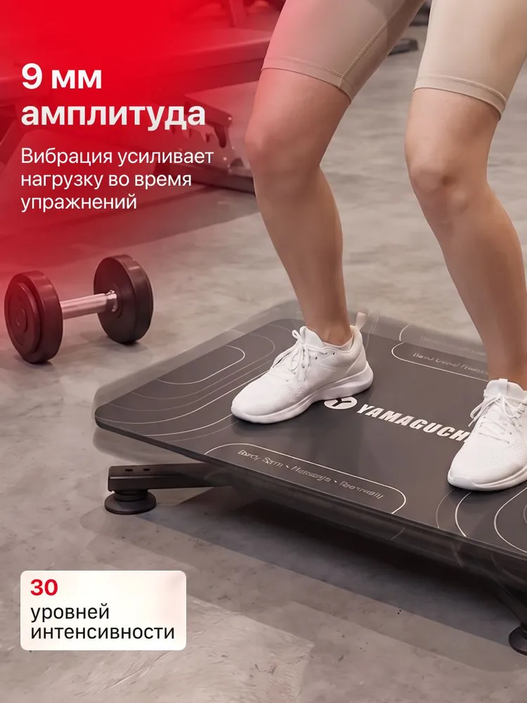 Амплитуда вибрации 9 мм YAMAGUCHI Vibroplate NEO