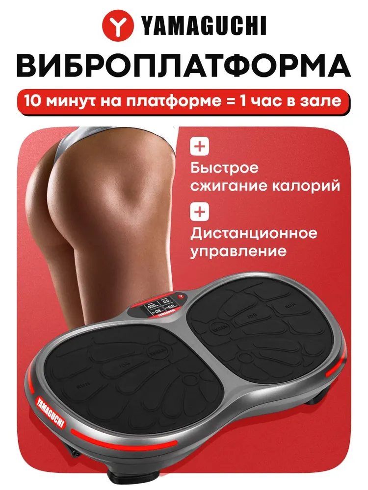 Виброплатформа YAMAGUCHI для домашних тренировок
